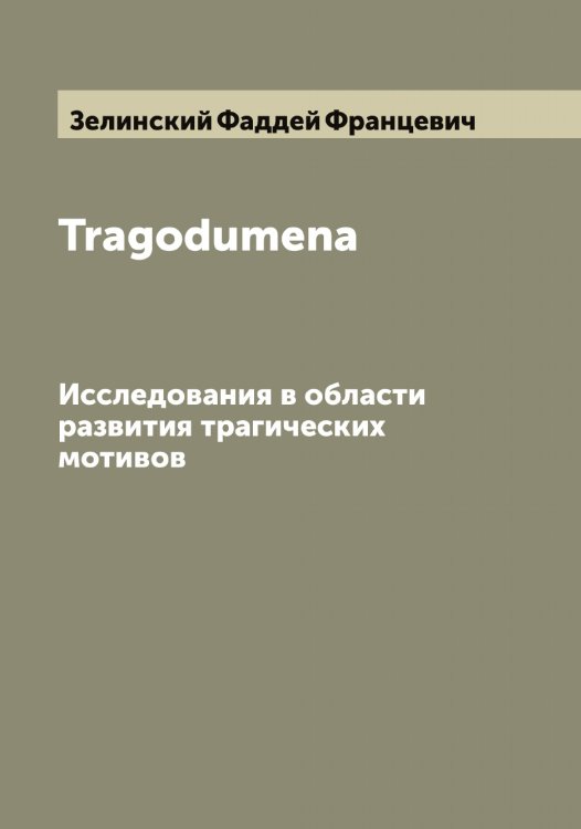 Обложка книги «Tragodumena» — Зелинский Фаддей Францевич, ISBN 9785519860352