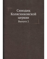 Синодик Колясниковской церкви