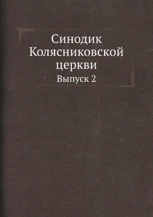 Синодик Колясниковской церкви