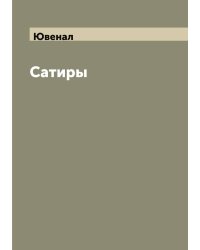 Сатиры