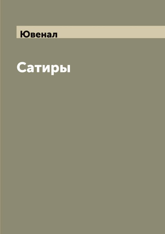 Обложка книги «Сатиры» — Ювенал, ISBN 9785521393596