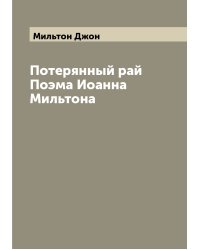 Потерянный рай Поэма Иоанна Мильтона