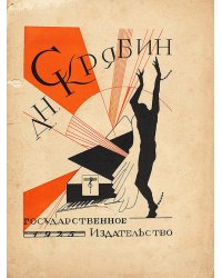 Н. Скрябин