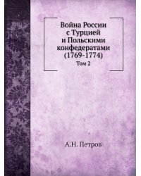 Война России с Турцией и Польскими конфедератами (1769-1774)