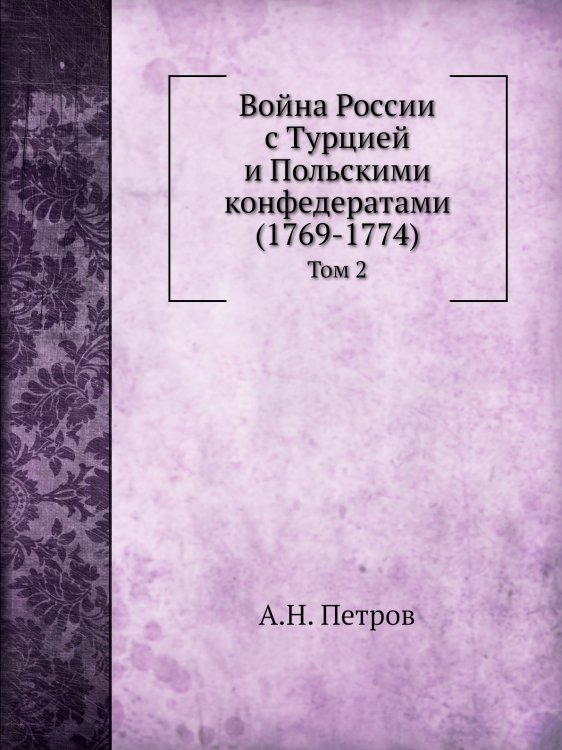 Война России с Турцией и Польскими конфедератами (1769-1774)