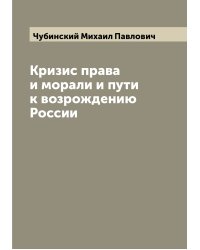 Кризис права и морали и пути к возрождению России