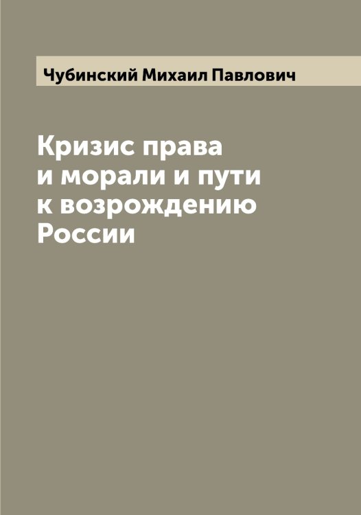 Кризис права и морали и пути к возрождению России Обложка книги «Кризис права и морали и пути к возрождению России» — Чубинский Михаил Павлович, ISBN 9785521304325