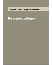 Детские забавы
