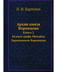 Архив князя Воронцова