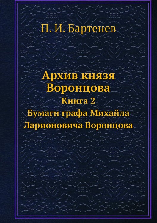 Архив князя Воронцова