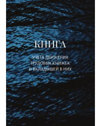 Книга учета трудовых книжек и вкладыщей к ним