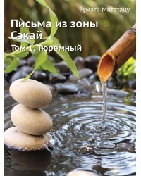 Письма из зоны Сэкай