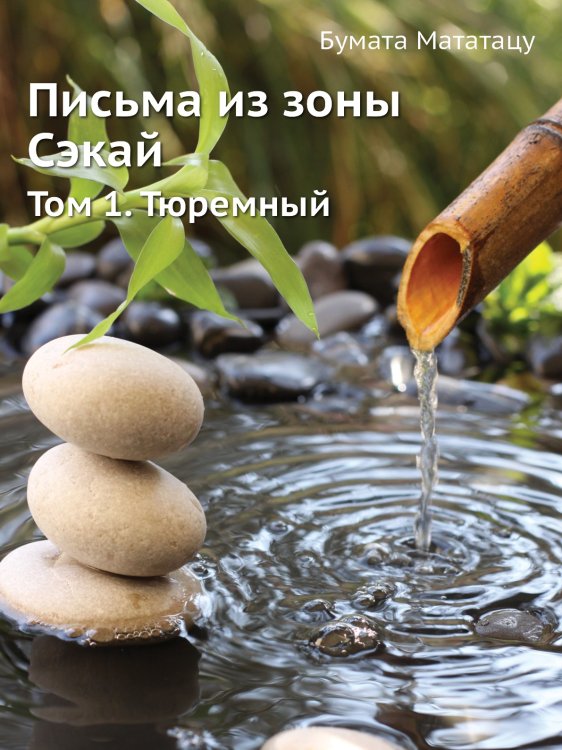 Письма из зоны Сэкай Письма из зоны Сэкай