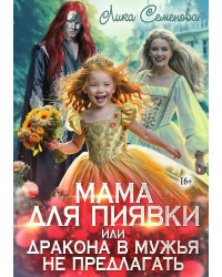Мама для пиявки, или Дракона в мужья не предлагать
