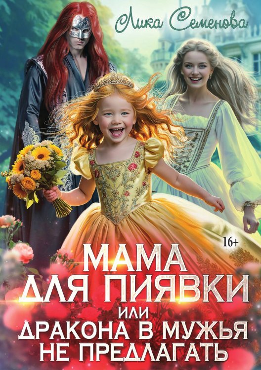 Обложка книги «Мама для пиявки, или Дракона в мужья не предлагать» — Лика Семенова, ISBN 9785521938148