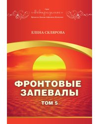 Фронтовые запевалы