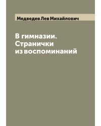 В гимназии. Странички из воспоминаний