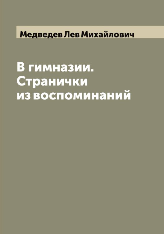 Обложка книги «В гимназии. Странички из воспоминаний» — Медведев Лев Михайлович, ISBN 9785519959032