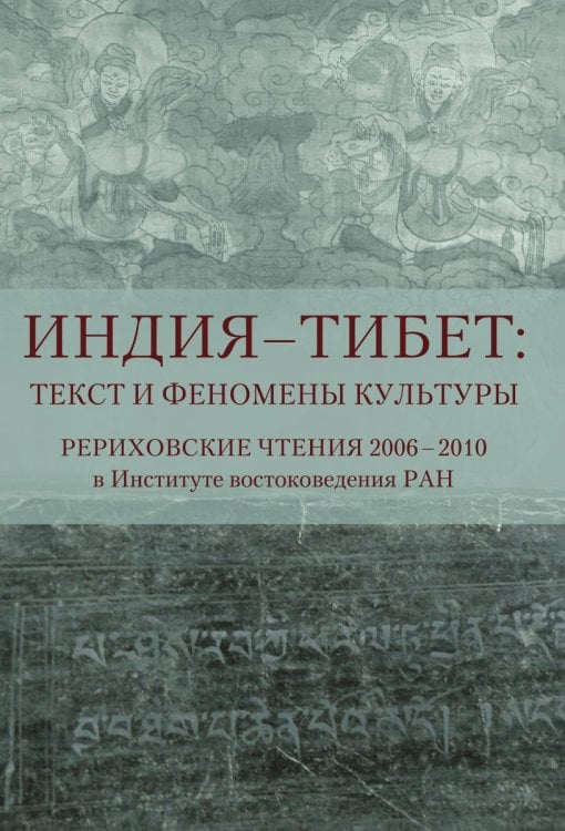 Индия - Тибет: Текст и феномены культуры. Рериховские чтения 2006-2010 в Институте востоковедения РАН