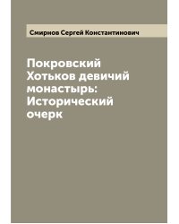 Покровский Хотьков девичий монастырь: Исторический очерк