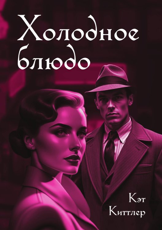 Обложка книги «Холодное блюдо» — Кэт Киттлер, ISBN 9785517123084