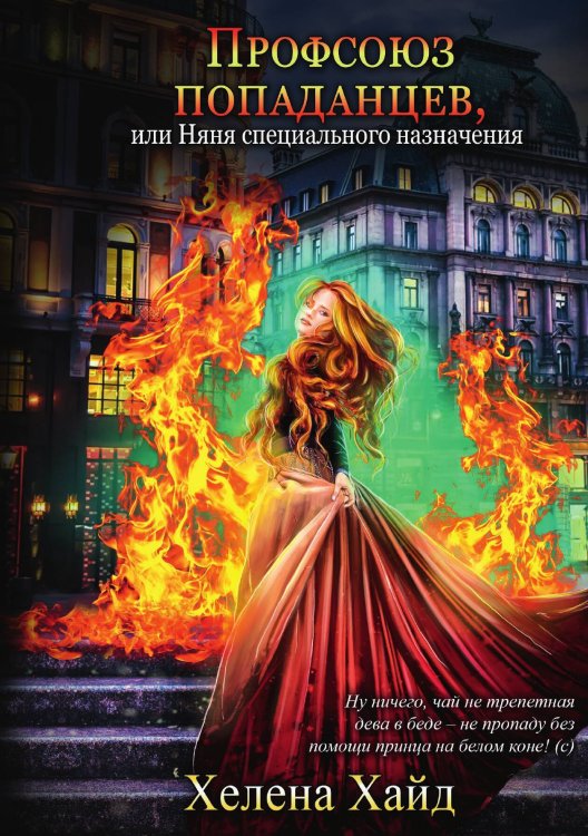 Обложка книги «Профсоюз попаданцев, или Няня специального назначения» — Х. Хайд, ISBN 9785517053329