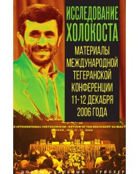 Исследование Холокоста. Материалы тегеранской конференции с предисловием Ахмадинижада