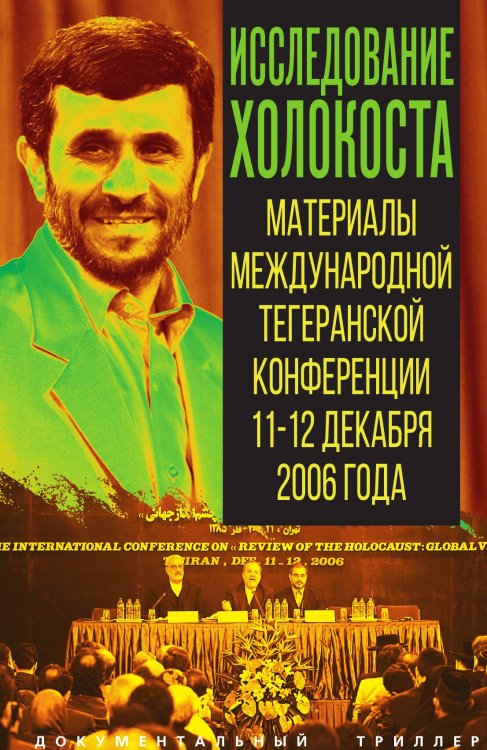 Обложка книги «Исследование Холокоста. Материалы тегеранской конференции с предисловием Ахмадинижада» — Ахмадинижад Махмуд, ISBN 9785002695812