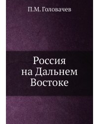 Россия на Дальнем Востоке