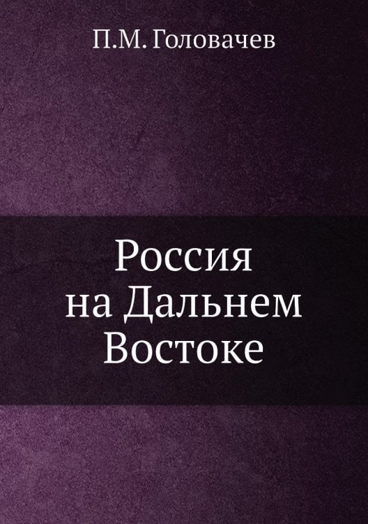 Россия на Дальнем Востоке