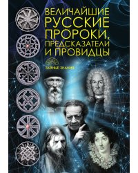 Величайшие русские пророки, предсказатели, провидцы
