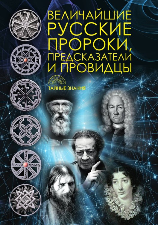 Величайшие русские пророки, предсказатели, провидцы