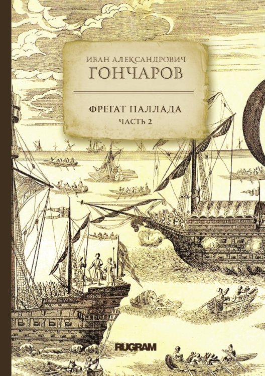 Обложка книги «Фрегат "Паллада"» — И. Гончаров, ISBN 9785521771820