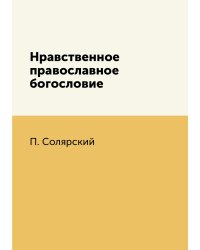 Нравственное православное богословие