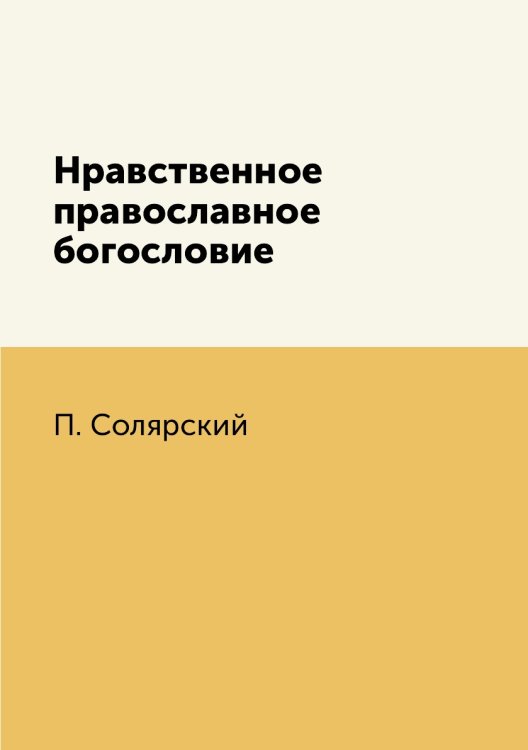 Нравственное православное богословие