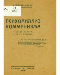 Психоанализ коммунизма