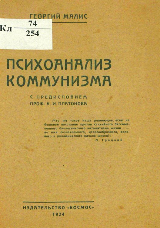 Обложка книги «Психоанализ коммунизма» — Малис Георгий Юрьевич, ISBN 9785521951536