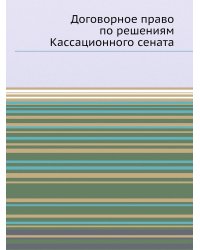 Договорное право по решениям Кассационного сената