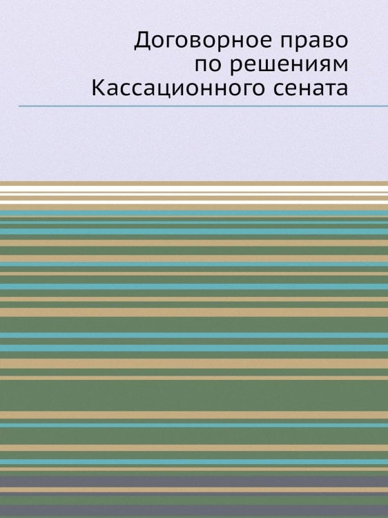 Договорное право по решениям Кассационного сената