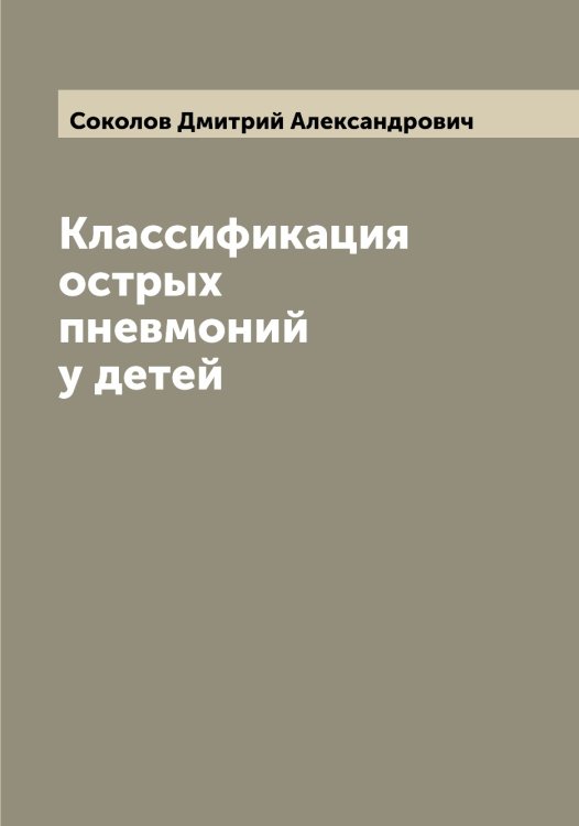 Обложка книги «Классификация острых пневмоний у детей» — Соколов Дмитрий Александрович, ISBN 9785519745345
