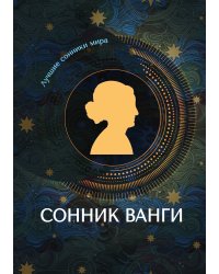 Сонник Ванги