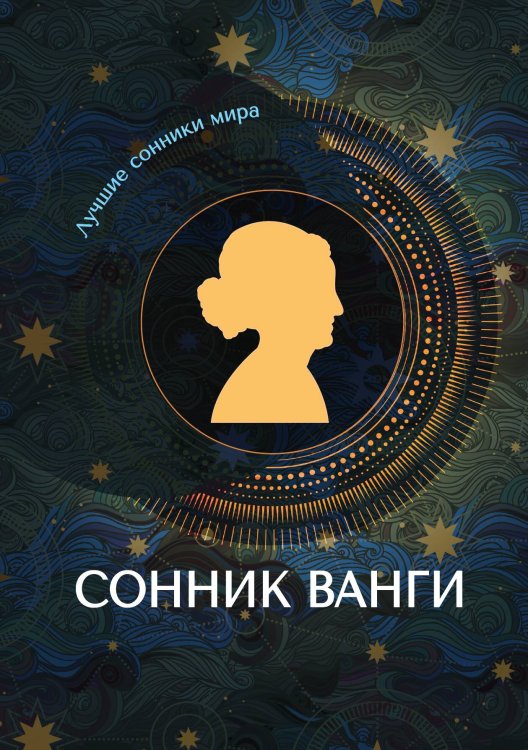 Обложка книги «Сонник Ванги» — Не указан, ISBN 9785517043153
