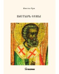 Пастырь Ермы