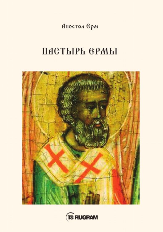 Обложка книги «Пастырь Ермы» — Ерм Апостол, ISBN 9785521770878