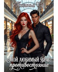 Мой любимый враг:противостояние