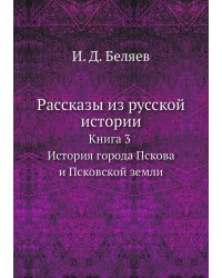 Рассказы из русской истории