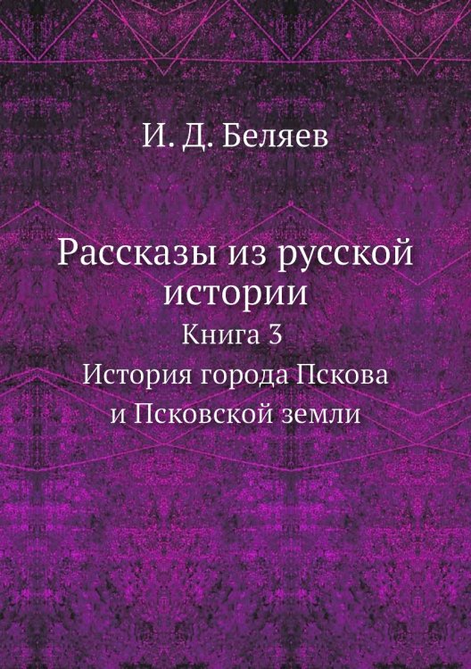 Рассказы из русской истории