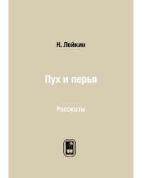 Пух и перья