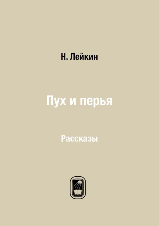 Пух и перья