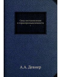 Свод постановлений о горнопромышленности